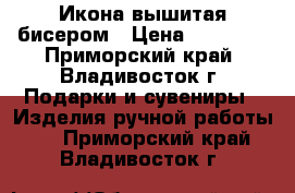 Икона вышитая бисером › Цена ­ 12 000 - Приморский край, Владивосток г. Подарки и сувениры » Изделия ручной работы   . Приморский край,Владивосток г.